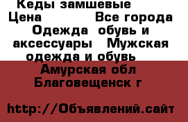 Кеды замшевые Vans › Цена ­ 4 000 - Все города Одежда, обувь и аксессуары » Мужская одежда и обувь   . Амурская обл.,Благовещенск г.